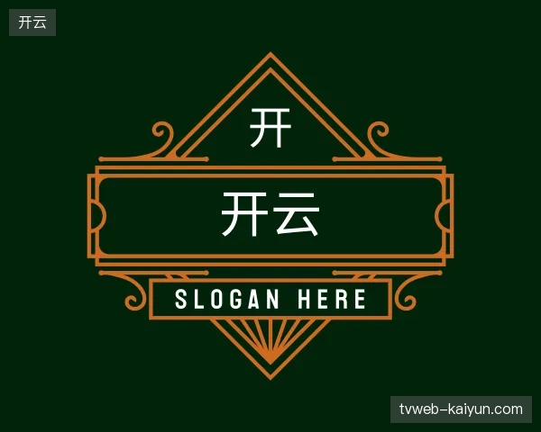 走近开云官方